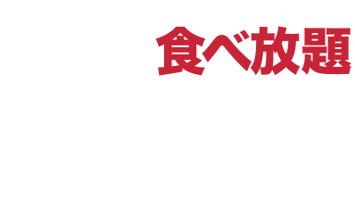 肉食べ放題BBQビアガーデン アトレ川崎店
